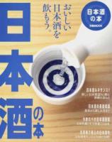 日本酒の本 ＜ぴあMOOK＞