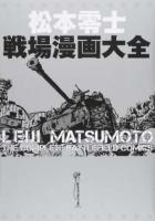 松本零士戦場漫画大全