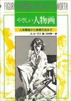 やさしい人物画