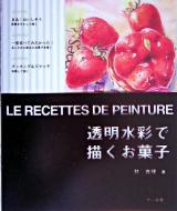 透明水彩で描くお菓子