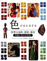 色 : 世界の染料・顔料・画材 : 民族と色の文化史