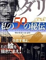 ダリ私の50の秘伝