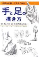 手と足の描き方 : 仕組みを知って上手くなる! : 骨格・筋肉・形状・動き・性別や年齢による違い