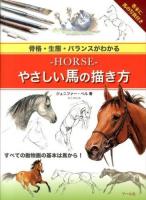 -HORSE-やさしい馬の描き方 : 骨格・生態・バランスがわかる