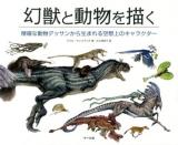 幻獣と動物を描く : 精確な動物デッサンから生まれる空想上のキャラクター
