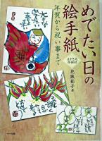 めでたい日の絵手紙 : 年賀から祝い事まで