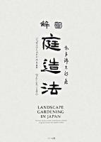図解庭造法
