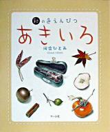 あきいろ : 秋の色えんぴつ