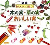 色えんぴつで描(か)こう木の実・草の実・おいしい実