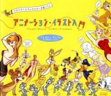 アニメーション・イラスト入門