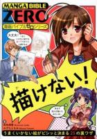 描けない! ＜漫画バイブルゼロシリーズ＞