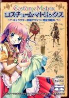 コスチューム・マトリックス
