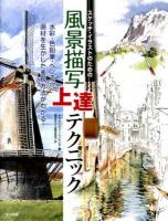 スケッチ・イラストのための風景描写上達テクニック
