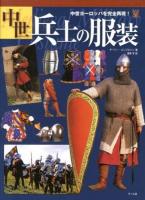 中世兵士の服装 : 中世ヨーロッパを完全再現!