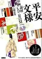 平安文様素材CD-ROM : 有職文様のデータをEPSアウトライン、スウォッチ、JPEG形式で収録