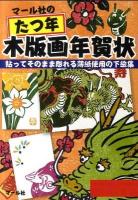 マール社のたつ年木版画年賀状 : 貼ってそのまま彫れる薄紙使用の下絵集