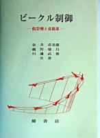 ビークル制御 : 航空機と自動車