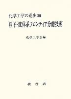 粒子・流体系フロンティア分離技術 ＜化学工学の進歩 第39集＞