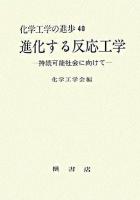 進化する反応工学 : 持続可能社会に向けて ＜化学工学の進歩 第40集＞
