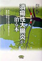 潰瘍性大腸炎が治る本 : 薬をやめ免疫を高めて難病を治した医師の体験メソッド ＜ビタミン文庫＞