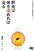 肝炎は体を温めれば治る : 自らの肝炎を治した医師の体験メソッド ＜ビタミン文庫＞