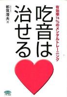 吃音は治せる : 有効率74%のメンタルトレーニング ＜ビタミン文庫＞