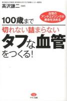 100歳まで切れない詰まらないタフな血管をつくる! : 血管のアンチエイジングが寿命を決める ＜ビタミン文庫＞