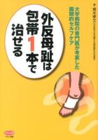 外反母趾は包帯1本で治せる : 大学病院の専門医が考案した画期的セルフケア ＜ビタミン文庫＞