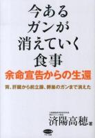 今あるガンが消えていく食事 : 余命宣告からの生還 : 胃、肝臓から前立腺、卵巣のガンまで消えた ＜ビタミン文庫＞