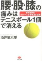 腰・股・膝の痛みはテニスボール1個で消える : 予約殺到のゴッドハンドが教える秘術 ＜ビタミン文庫＞