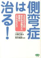 側弯症は治る! : 3500人のゆがみが取れた驚異のエクササイズ ＜ビタミン文庫＞