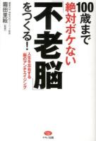 100歳まで絶対ボケない「不老脳」をつくる! : 人生を左右する「脳のアンチエイジング」 ＜ビタミン文庫＞