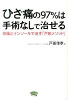 ひざ痛の97%は手術なしで治せる : 体操とインソールで治す「戸田メソッド」 ＜ビタミン文庫＞