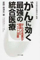 がんに効く最強の統合医療