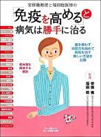 安保徹教授と福田稔医師の「免疫を高める」と病気は勝手に治る ＜Makino mook＞