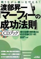 渡部昇一「マーフィーの成功法則」CDブック : 眠りながら願いを叶える! ＜マキノ出版ムック＞