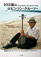 102歳のロビンソン・クルーソー : 南の島の片隅で自給自足のひとり暮らし