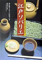 江戸ソバリエ : 蕎麦を極めるソバのソムリエオフィシャル・ハンドブック