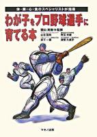 わが子をプロ野球選手に育てる本 : 体・眼・心・食のスペシャリストが指導