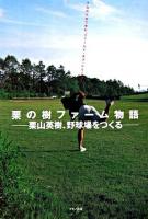 栗の樹ファーム物語 : 栗山英樹、野球場をつくる : 北の大地で育む"フィールド・オブ・ドリームス"