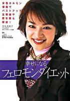 幸せになるフェロモンダイエット : 女性ホルモン増強でバストアップ!生理痛や更年期も解消!