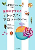 医師がすすめる「デトックス・アロマセラピー」