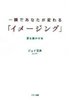 一瞬であなたが変わる「イメージング」 : 夢を燃やす本