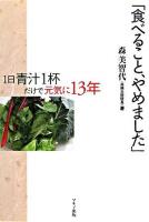 食べること、やめました : 1日青汁1杯だけで元気に13年