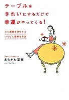 テーブルをきれいにするだけで幸運がやってくる! : 心と部屋を浄化するいちばん簡単な方法