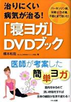 治りにくい病気が治る!「寝ヨガ」DVDブック : パーキンソン病、耳鳴り、ひざ痛、不眠にまで効いた!