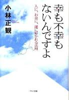 幸も不幸もないんですよ : 人に、お金に、運に好かれる法則
