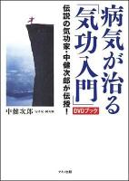 病気が治る「気功入門」 : 伝説の気功家・中健次郎が伝授! : DVDブック