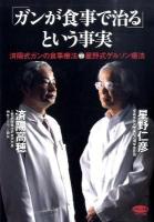 「ガンが食事で治る」という事実 : 済陽式ガンの食事療法vs星野式ゲルソン療法 ＜ビタミン文庫＞