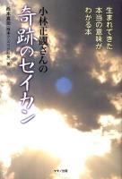 小林正観さんの奇跡のセイカン : 生まれてきた本当の意味がわかる本